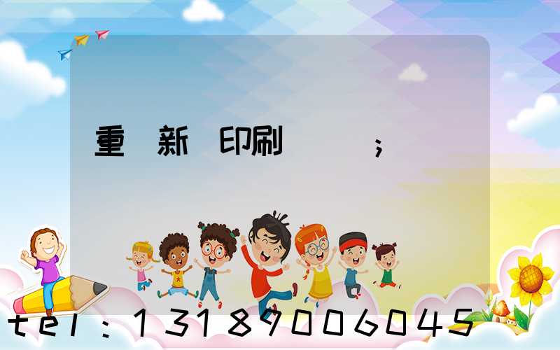 重慶新華印刷廠 盧